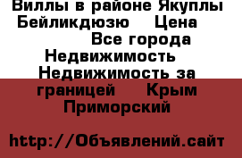 Виллы в районе Якуплы, Бейликдюзю. › Цена ­ 750 000 - Все города Недвижимость » Недвижимость за границей   . Крым,Приморский